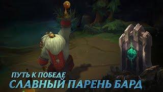 Путь к победе: "Славный парень Бард" | League of Legends