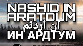 СИЛЬНЫЙ НАШИД●ИН АРАДТУМ  NASHID BEATS●РАЙ ДЛЯ УШЕЙ