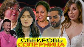 Самая неадекватная свекровь ► Свекровь соперница ► Сезон 1 / 6