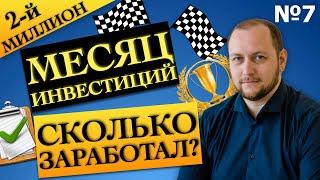 Месяц инвестиции в Акции. Сколько заработал? Результаты