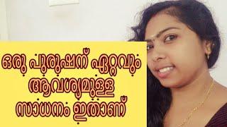 ഒരു പുരുഷന് ഏറ്റവും ആവശ്യം ഉള്ള സാധനം ഇതാണ് സ്ത്രിയിൽ നിന്ന് ലഭിക്കേണ്ടതും / Uma Beauty Motivated