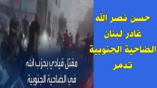 حسن نصر الله غادر لبنان ...  والضاحية الجنوبية  ... تدمر