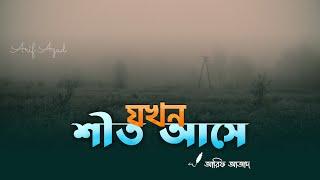 শীতকালে মুমিনের করণীয় ┇ রিমাইন্ডার ┇ Arif Azad