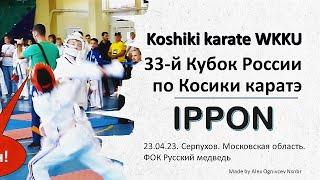 2023– Ippon. Koshiki karate. Кубок России по Косики каратэ. 33-й год истории Косики каратэ в России.