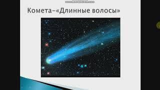 Урок  русского языка "Длинноволосая звезда" 6 класс