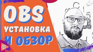 Скачать obs на русском | обс скачать | захват экрана в обс | obs studio 64 бит