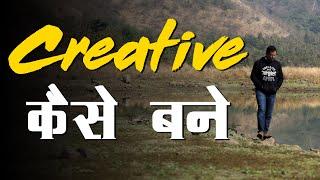 7 AMAZING Tips to Boost Your Creative Skills | How to Think Different | रचनात्मक सोच को कैसे बढ़ाये