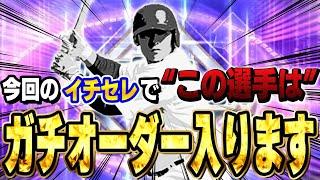 やっと初めて使える！猛者も使ってる"この選手"がイチローセレクションで登場したので早速使ってみた！【プロスピA】# 1370