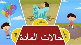 حالات المادة -  تحولات المادة -  الصف الرابع   - الفصل الدراسي الأول - قناة نفهم دروس مجانية