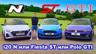 I20 N или Polo GTI или Fiesta ST: какой хот-хэтч лучше?