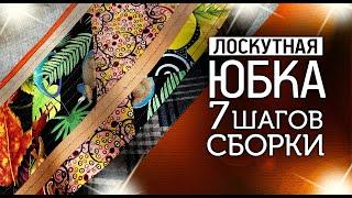 Лоскутный эфир №333. Юбка "А-силуэта". 7 шагов сборки первоначальной сборки.