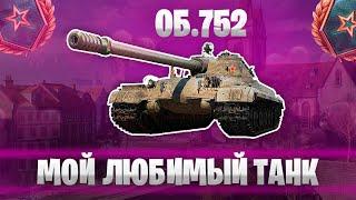 Быстрый Гайд на Об. 752 - Мой Любимый Танк (Мир Танков)