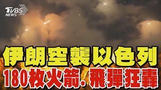 伊朗報復空襲以色列 180枚火箭、飛彈狂轟｜TVBS新聞 @TVBSNEWS01