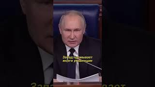 Запад промыл мозги Украине #путин #shorts