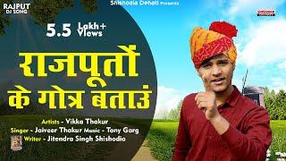 राजपूतों के गोत्र बताऊं D. J. Song Rajputon ke gotra / Jaiveer Thakur/ Rajput Song/ Shishodia Dehati