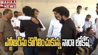 ఎన్టీఆర్ ను కౌగిలించుకున్న నారా లోకేష్ | Nandamuri Taraka Ratna Last Rites | Mahaa News