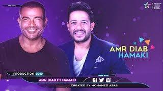 حصريا - ديويتو عمرو دياب و محمد حماقى | Duet Hamaki Ft Amr Diab 2019