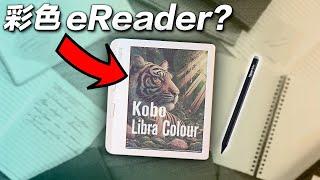 這個螢幕改變了一切.. Kobo Libra Colour 彩色電子書  (內有$250送你)