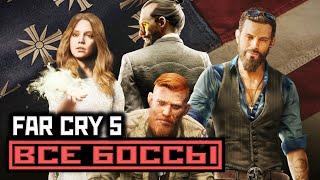 [18+] Far Cry 5, ВСЕ БОССЫ, [PC | 4K | 60 FPS] БЕЗ КОММЕНТАРИЕВ