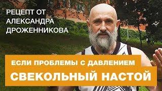 Свекольный настой. Отличный Рецепт от Давления.