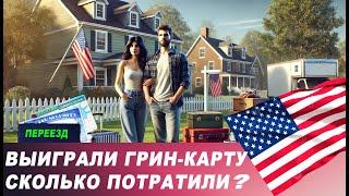 Выиграли ГРИН КАРТУ. Все расходы. Переезд в Америку. Переезд в США. Лотерея Green Card.