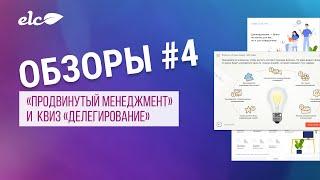 Обзоры #4: Продвинутый менеджмент и квиз Делегирование