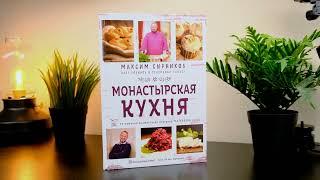 Монастырская кухня. Максим Сырников, Олег Робинов