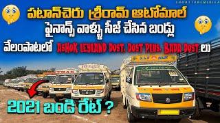 ఇక్కడ సగం రేట్ కె గూడ్స్ బండ్లు || Shriram automall