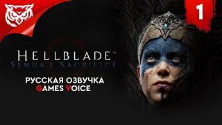 ИДЕМ В ХЕЛЬХЕЙМ  Hellblade Senua's Sacrifice  Прохождение #1