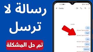 كيفية إصلاح خطأ "لم يتم الإرسال، اضغط للمحاولة مرة أخرى" على نظام Android