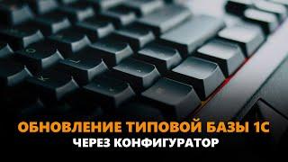 Обновление типовой базы 1С через конфигуратор