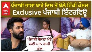 Vicky Kaushal Exclusive Punjabi Interview | Ammy Virk | Tripti Dimri | Bad Newz ਪੰਜਾਬੀ ਭਾਸ਼ਾ ਬਾਰੇ ...