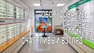 Торговое оборудование для салона оптики "Счастливый взгляд"