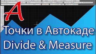 Уроки AutoCAD. Точки в Автокаде. Команды Divide (Поделить) и Measure (Разметить).