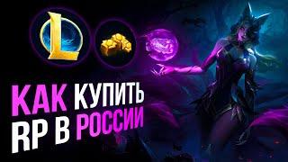 Как купить ДОНАТ в League of Legends в России | Купить RP в Лига легенд в 2024