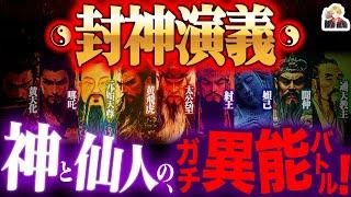 古代中国のバトル小説『封神演義』が面白すぎる｜こりゃ漫画の元ネタにもなるわ！ｗ