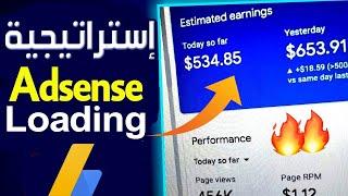 أخيراً طريقة ربح من Adsense Loading | طريقة ربح من أدسنس حصرية AdSense Arbitrage