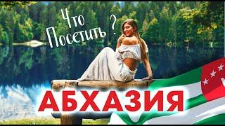 АБХАЗИЯ 2023 ЧТО ПОСЕТИТЬ? ЛУЧШИЕ МЕСТА - Это Нельзя Пропустить! Гагра Новый Афон озеро Рица