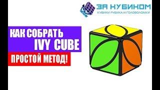 Как собрать Иви куб (IVY CUBE). | Самый простой способ