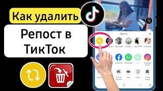 Как удалить репост в TikTok - 202,4 || Удалить репост в TikTok легко