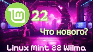 Linux Mint 22 Wilma. Что нового?