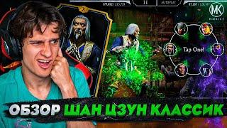 ОБЗОР КЛАССИЧЕСКОГО ШАН ЦЗУНА! 30 БОЙ В БЕЗУМНОЙ БАШНЕ В Mortal Kombat Mobile