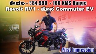 Revolt RV1 ಕನ್ನಡ First Impressions - ಬೆಲೆ Rs84900 Electric bike