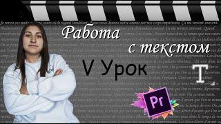 Урок 5. Работа с текстом в Adobe Premiere