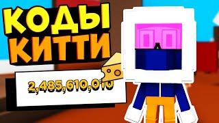 КОДЫ РОБЛОКС КИТТИ! Все Промокоды Roblox Kitty КОДЫ НА СЫР В КИТТИ