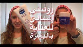 روتيني المسائي Nighttime Routine | mgdolenzabad-مجدولين زباد