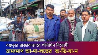 বগুড়ার রাজাবাজারে পলিথিন বিরোধী অ-ভি-যা-ন পরিবেশ অধিদপ্তরের | Bogura News | Daily Karatoa