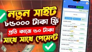 ফ্রি 5000৳ টাকা ইনকাম প্রতি কাজে ৳৫০ টাকা পেমেন্ট | new income site 2024 | free online income site