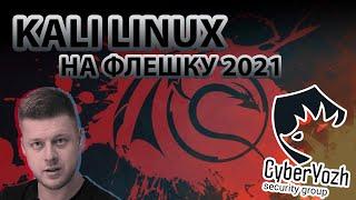 Kali Linux 2021 на флешке с сохранением (persistence & LUKS)