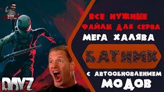 Батник на автообновление модов. Установка любой версии сервера. Мега халява. DayZ